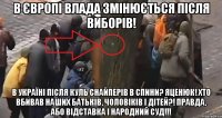 В ЄВРОПІ ВЛАДА ЗМІНЮЄТЬСЯ ПІСЛЯ ВИБОРІВ! В УКРАЇНІ ПІСЛЯ КУЛЬ СНАЙПЕРІВ В СПИНИ? ЯЦЕНЮК! ХТО ВБИВАВ НАШИХ БАТЬКІВ, ЧОЛОВІКІВ І ДІТЕЙ?! ПРАВДА, АБО ВІДСТАВКА І НАРОДНИЙ СУД!!!
