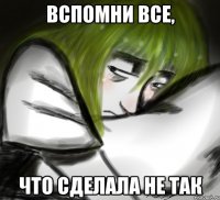 ВСПОМНИ ВСЕ, ЧТО СДЕЛАЛА НЕ ТАК