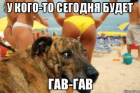 у кого-то сегодня будет ГАВ-ГАВ