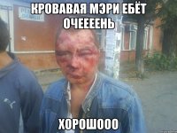 Кровавая мэри ебёт очеееень Хорошооо