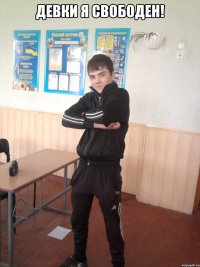 Девки я свободен! 