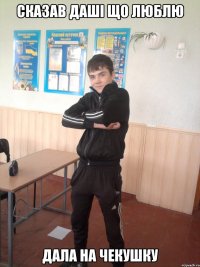 Сказав дашi що люблю дала на чекушку