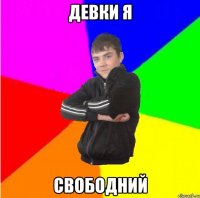 Девки я Свободний
