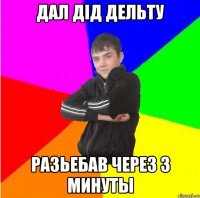 Дал дiд дельту разьебав через 3 минуты