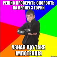 Решив проверить скорость на велiку з горки узнав що таке Iмпотенцiя