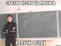 Сказав ксенi що любить Получив пiзди