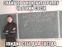 Знайшов у контактi группу чьоткий сосiк Увидив себе да я звезда