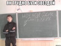 як трудно бути звездой 