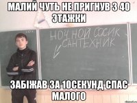 Малий чуть не пригнув з 40 этажки Забiжав за 10секунд спас малого