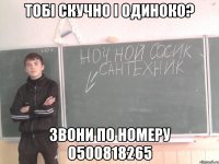 Тобi скучно i одиноко? Звони по номеру 0500818265