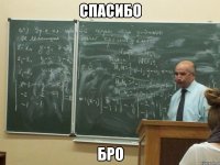 Спасибо Бро