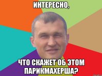 Интересно, что скажет об этом парикмахерша?