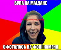 Була на маїдане Сфоталась на фонї каменя