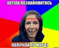 хотіла познайомитись получіла по морді