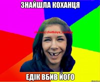 знайшла коханця едік вбив його