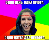 один день, одна пріора один дятел два прибора