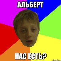АЛЬБЕРТ нас есть?
