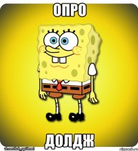 опро долдж