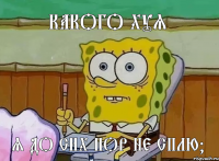 КАКОГО ХУЯ Я ДО СИХ ПОР НЕ СПЛЮ?