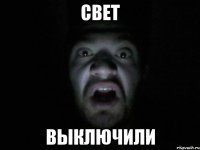 Свет Выключили