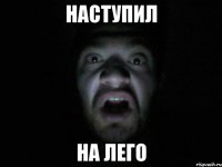 Наступил На лего