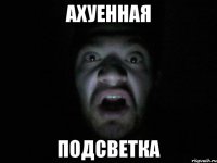 Ахуенная Подсветка