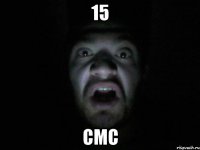 15 смс