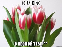 спасибо с весной тебя ^^