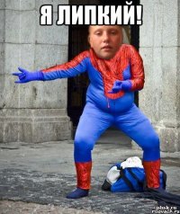 Я Липкий! 