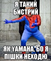 Я Такий Бистрий ЯК yAMAHA, БО Я ПІШКИ НЕХОДЮ