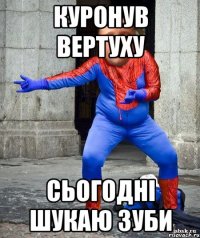 Куронув вертуху Сьогодні Шукаю Зуби