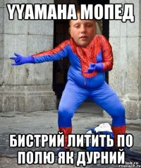 yYAMAHA МОПЕД бИСТРИЙ лИТИТЬ пО пОЛЮ ЯК дУРНИЙ
