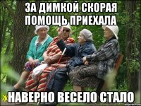 За Димкой скорая помощь приехала наверно весело стало