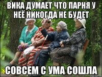 Вика думает что парня у неё никогда не будет совсем с ума сошла