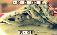 спокойной ночи, короче!^_^