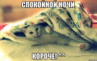 спокойной ночи, короче! ^^