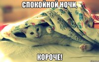 спокойной ночи, короче!