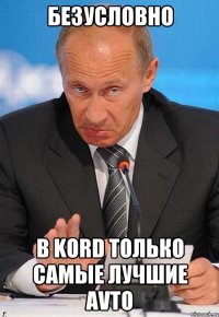 Безусловно В KORD только самые лучшие AVTO