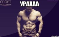 УРАААА 