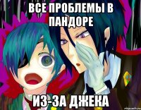 Все проблемы в Пандоре Из-за Джека
