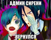 Админ Сирени ВЕРНУЛСЯ