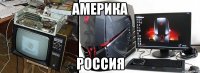 Америка Россия