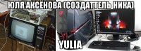 Юля Аксёнова (Создаттель ника) Yulia