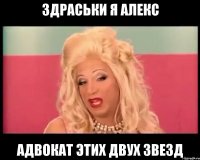 Здраськи я алекс адвокат этих двух звезд