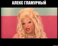 алекс гламурный 