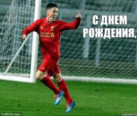 с днем рождения,