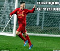 с днем рождения, харри уилсон!