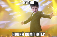 Купив новий комп ютер