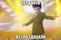 Перданув всі поздихали
