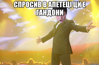 спросив в апетеці ци е гандони 